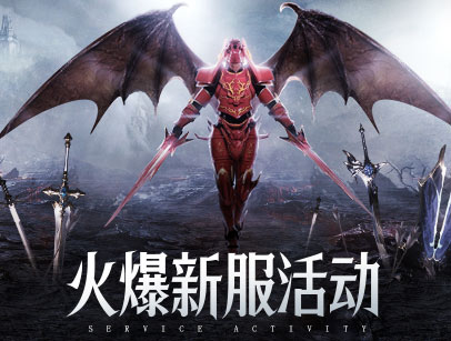 开服活动